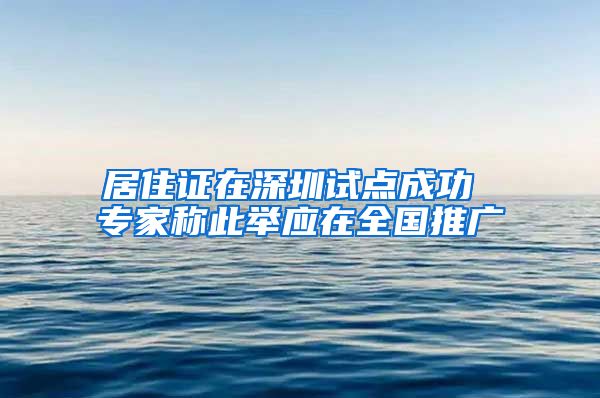 居住证在深圳试点成功 专家称此举应在全国推广