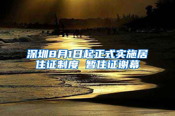 深圳8月1日起正式实施居住证制度 暂住证谢幕