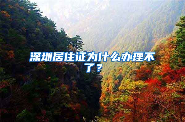 深圳居住证为什么办理不了？