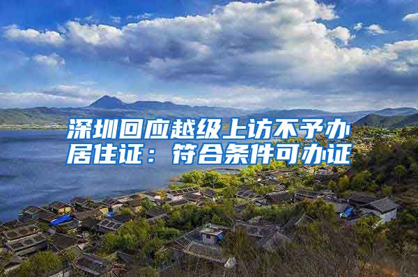 深圳回应越级上访不予办居住证：符合条件可办证