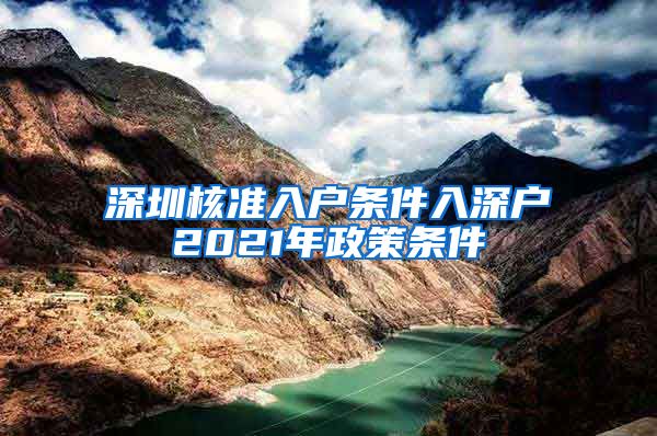 深圳核准入户条件入深户2021年政策条件