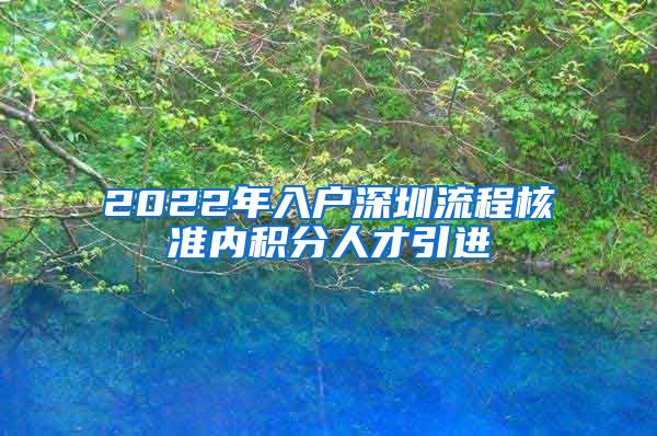 2022年入户深圳流程核准内积分人才引进