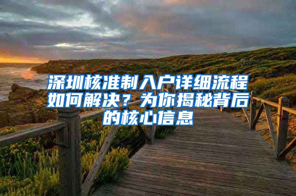 深圳核准制入户详细流程如何解决？为你揭秘背后的核心信息