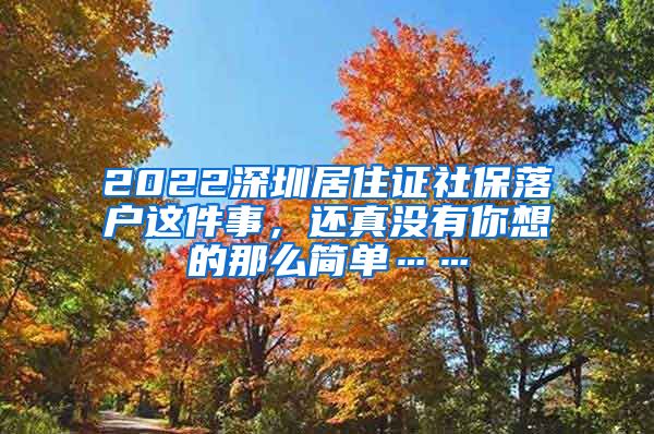 2022深圳居住证社保落户这件事，还真没有你想的那么简单……