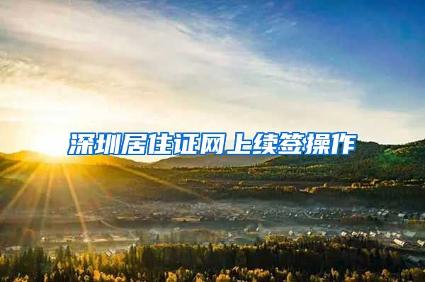 深圳居住证网上续签操作