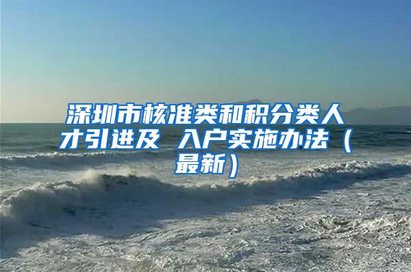 深圳市核准类和积分类人才引进及 入户实施办法（最新）