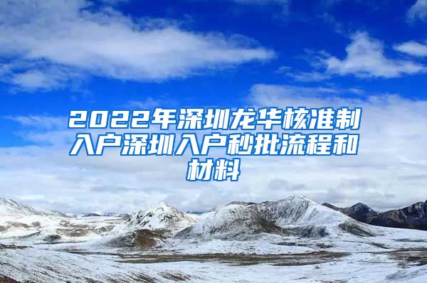 2022年深圳龙华核准制入户深圳入户秒批流程和材料