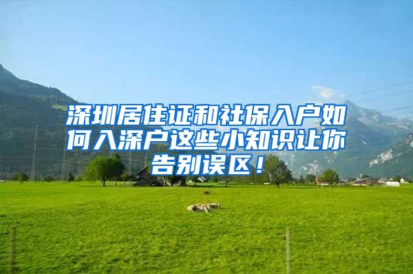 深圳居住证和社保入户如何入深户这些小知识让你告别误区！