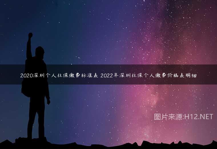 2020深圳个人社保缴费标准表 2022年深圳社保个人缴费价格表明细