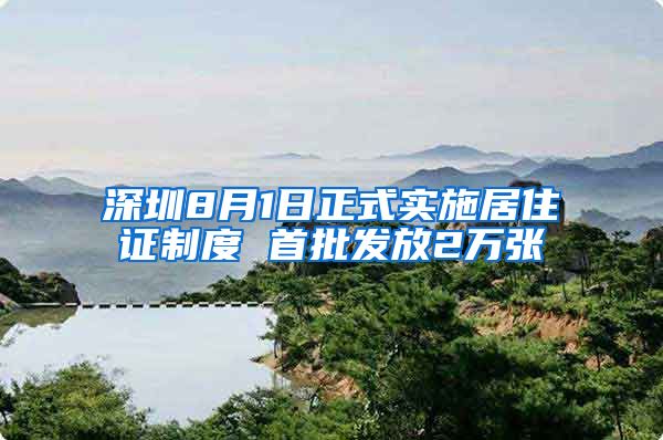 深圳8月1日正式实施居住证制度 首批发放2万张