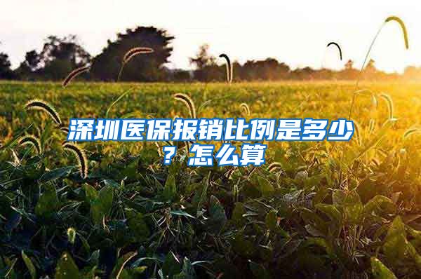 深圳医保报销比例是多少？怎么算