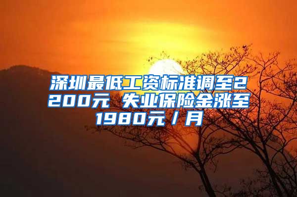 深圳最低工资标准调至2200元 失业保险金涨至1980元／月