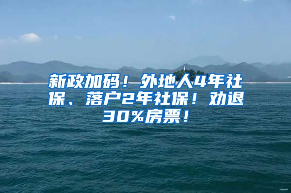 新政加码！外地人4年社保、落户2年社保！劝退30%房票！