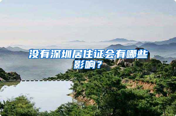 没有深圳居住证会有哪些影响？