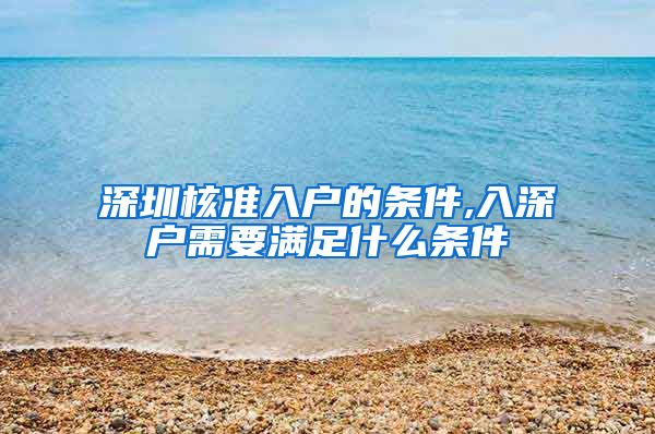 深圳核准入户的条件,入深户需要满足什么条件