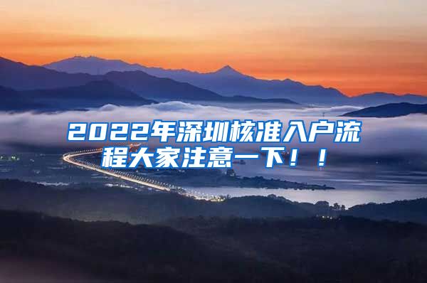 2022年深圳核准入户流程大家注意一下！！