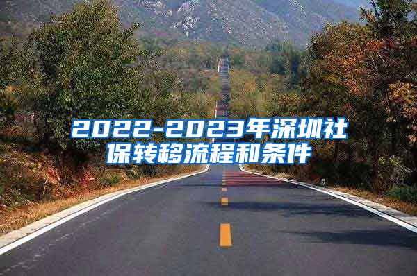 2022-2023年深圳社保转移流程和条件