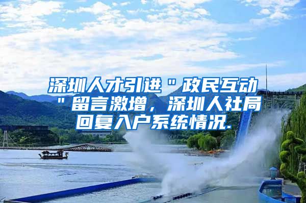 深圳人才引进＂政民互动＂留言激增，深圳人社局回复入户系统情况.