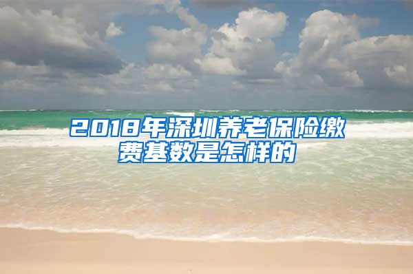 2018年深圳养老保险缴费基数是怎样的