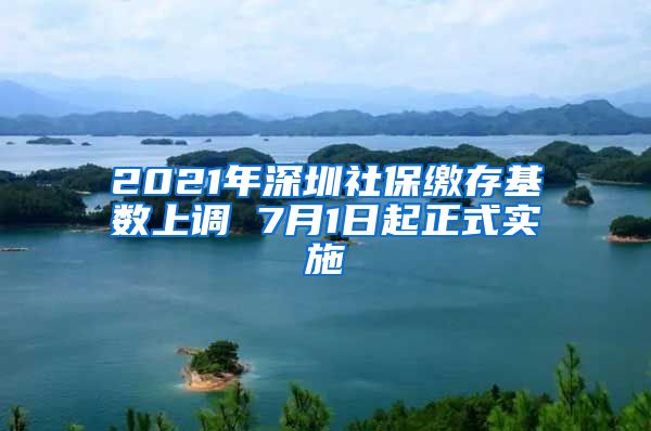 2021年深圳社保缴存基数上调 7月1日起正式实施