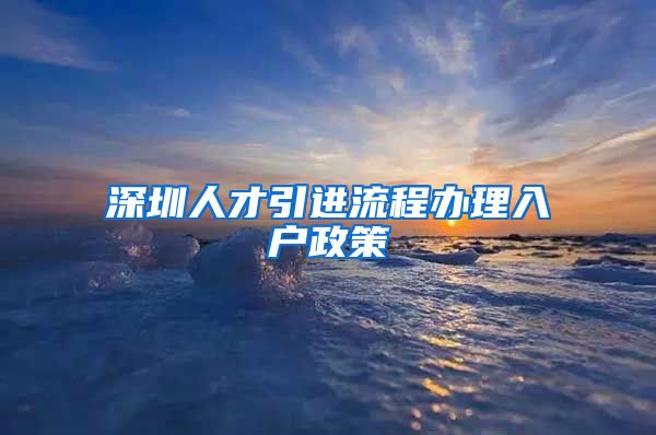 深圳人才引进流程办理入户政策