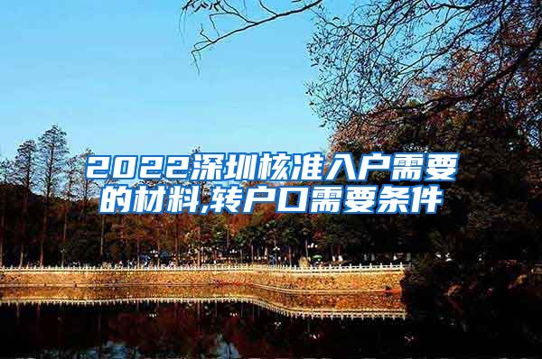 2022深圳核准入户需要的材料,转户口需要条件