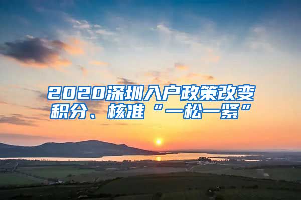 2020深圳入户政策改变积分、核准“一松一紧”