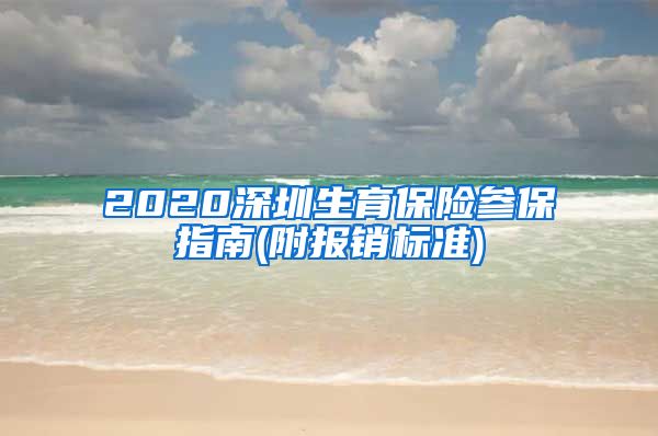 2020深圳生育保险参保指南(附报销标准)