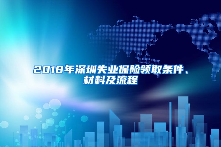 2018年深圳失业保险领取条件、材料及流程