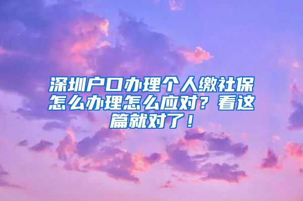 深圳户口办理个人缴社保怎么办理怎么应对？看这篇就对了！