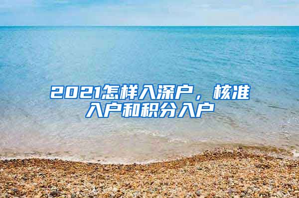 2021怎样入深户，核准入户和积分入户