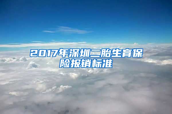 2017年深圳二胎生育保险报销标准