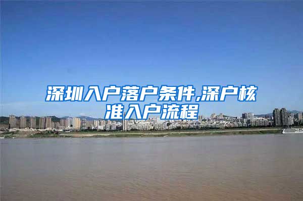 深圳入户落户条件,深户核准入户流程