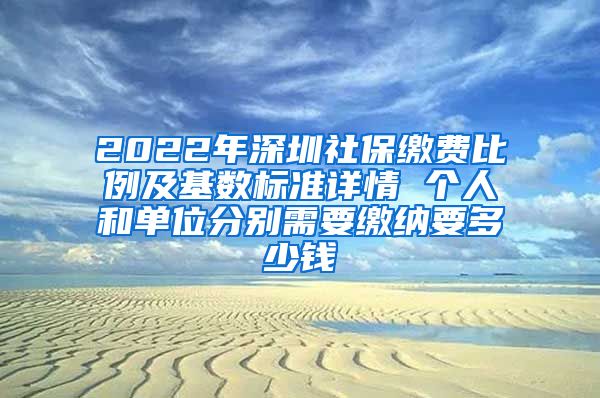 2022年深圳社保缴费比例及基数标准详情 个人和单位分别需要缴纳要多少钱