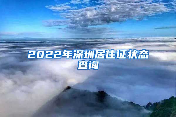 2022年深圳居住证状态查询