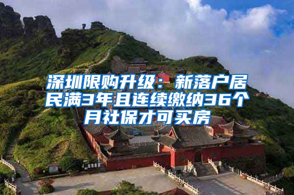 深圳限购升级：新落户居民满3年且连续缴纳36个月社保才可买房