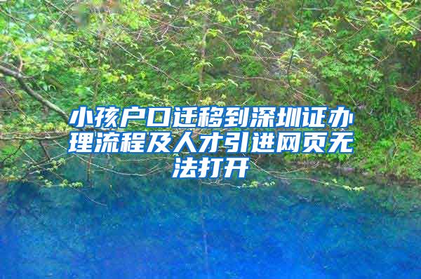 小孩户口迁移到深圳证办理流程及人才引进网页无法打开