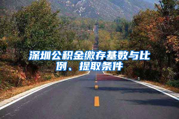 深圳公积金缴存基数与比例、提取条件