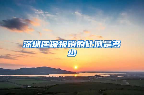 深圳医保报销的比例是多少