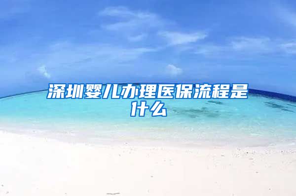 深圳婴儿办理医保流程是什么