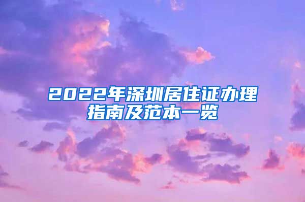 2022年深圳居住证办理指南及范本一览