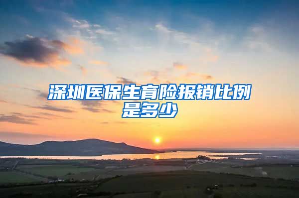 深圳医保生育险报销比例是多少