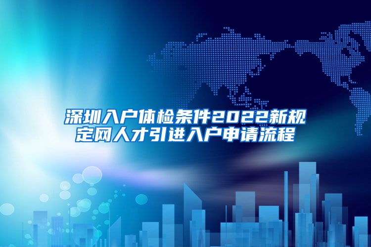 深圳入户体检条件2022新规定网人才引进入户申请流程