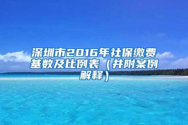 深圳市2016年社保缴费基数及比例表（并附案例解释）