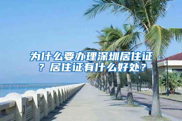 为什么要办理深圳居住证？居住证有什么好处？