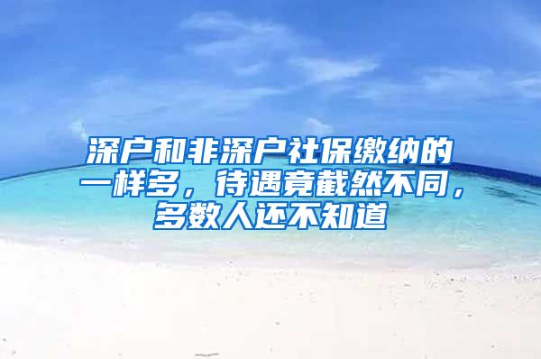 深户和非深户社保缴纳的一样多，待遇竟截然不同，多数人还不知道