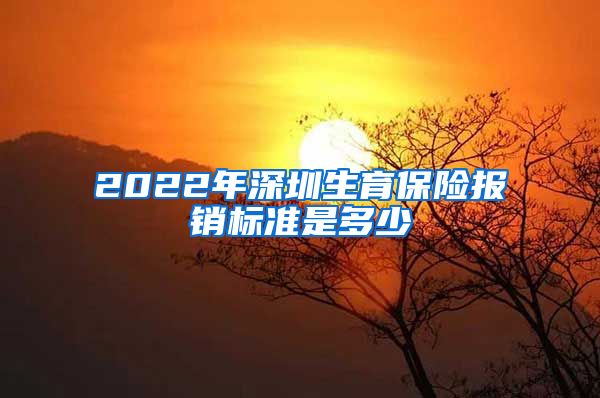 2022年深圳生育保险报销标准是多少