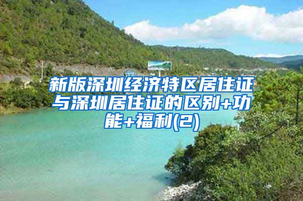 新版深圳经济特区居住证与深圳居住证的区别+功能+福利(2)