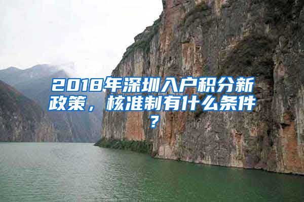 2018年深圳入户积分新政策，核准制有什么条件？