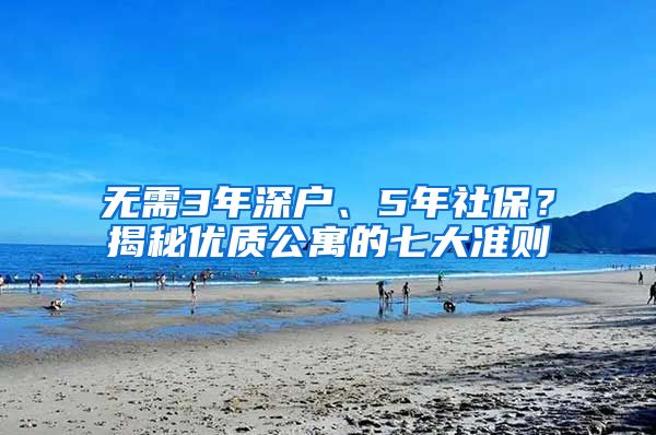 无需3年深户、5年社保？揭秘优质公寓的七大准则